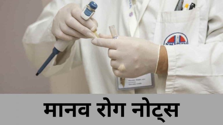 Human Diseases in Hindi PDF