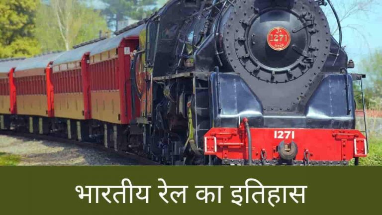 History of Indian Railway in Hindi PDF