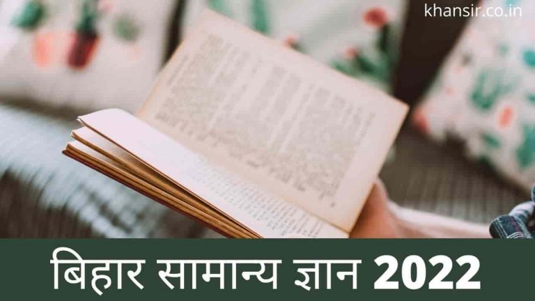 Bihar GK 2022 PDF