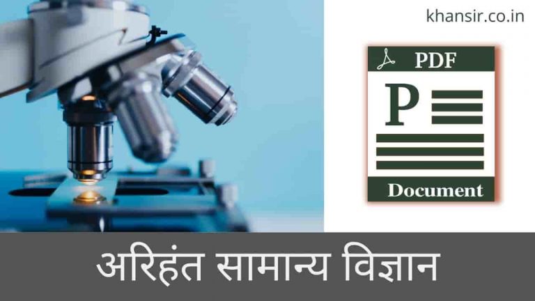 Arihant General Science in Hindi PDF