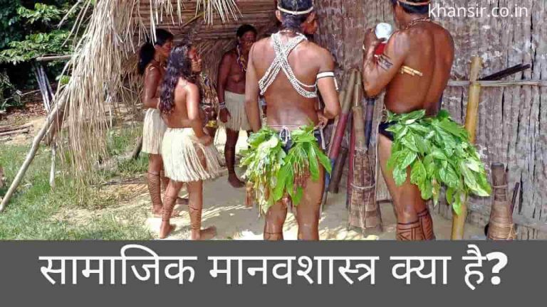 सामाजिक मानवशास्त्र क्या है?