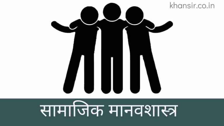 Social Anthropology PDF in Hindi