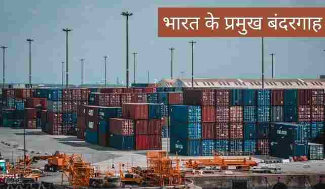 भारत के प्रमुख बंदरगाह