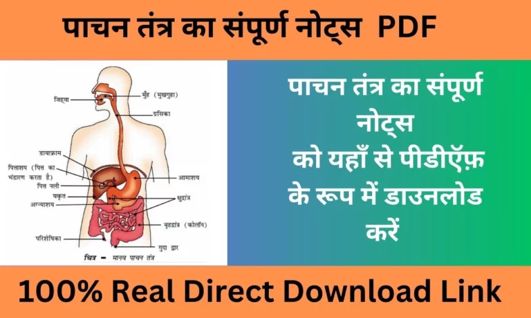 Digestive System Notes in Hindi