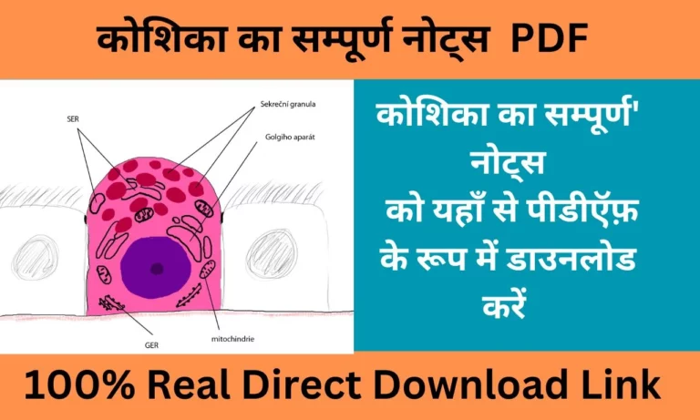 Cell Notes in Hindi